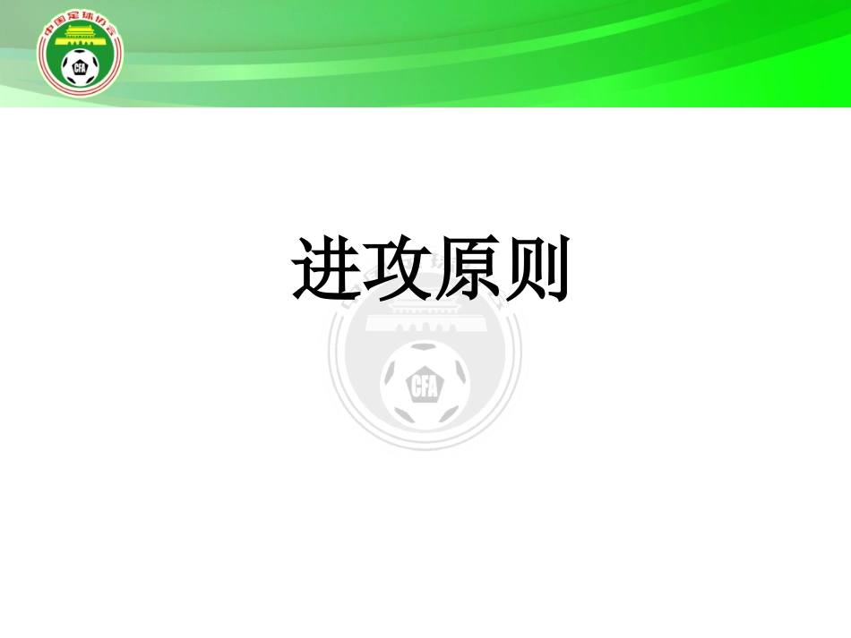 足球进攻原则_第2页