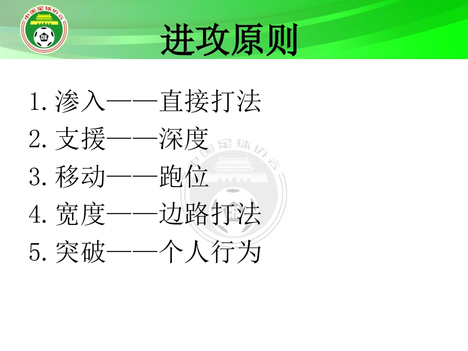 足球进攻原则_第3页