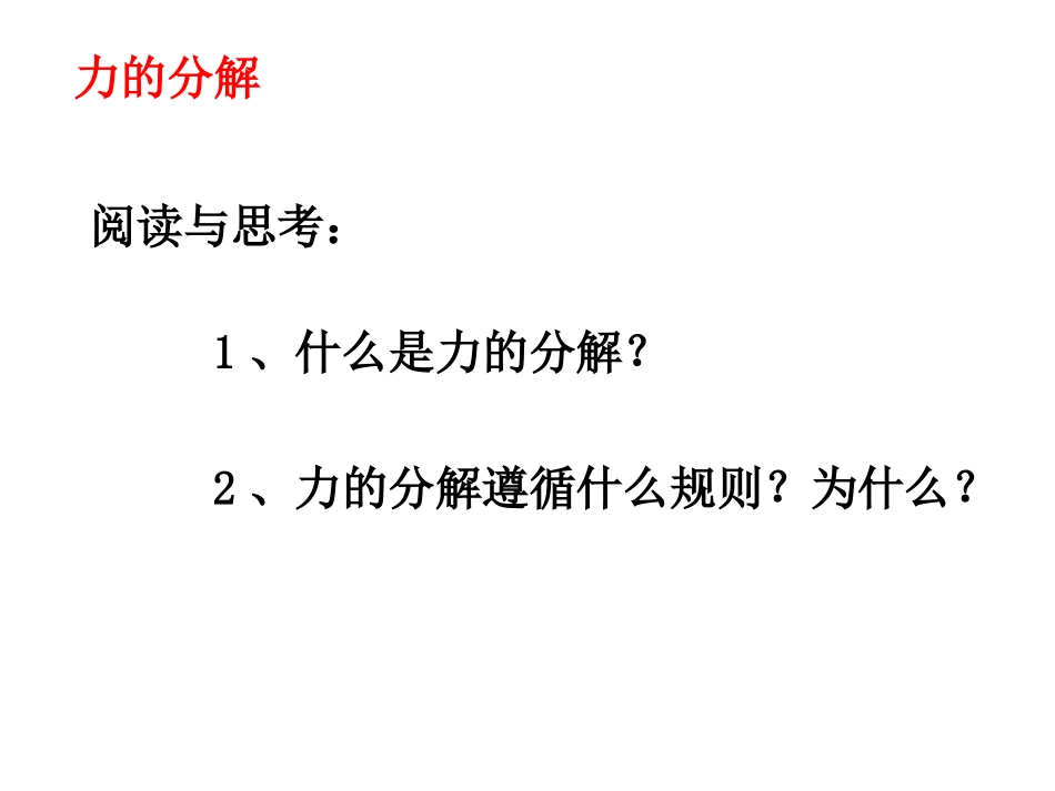 力的分解确定稿_第2页