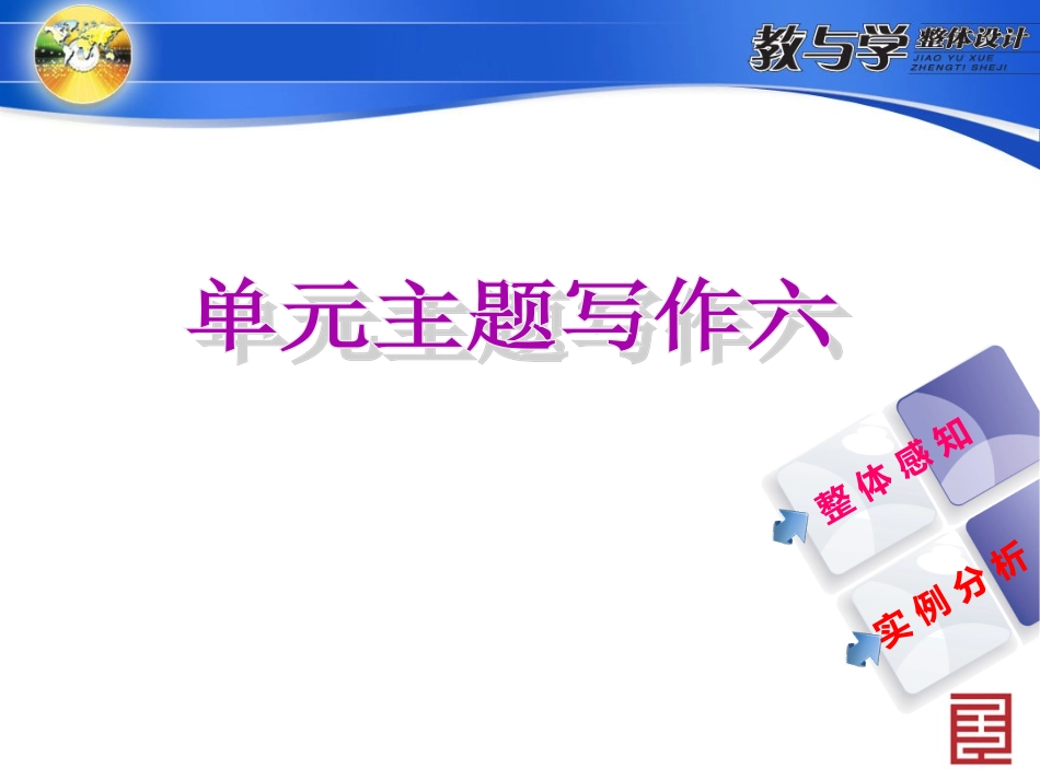 人教英语九上教案单元主题写作六_第1页