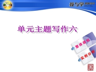 人教英语九上教案单元主题写作六