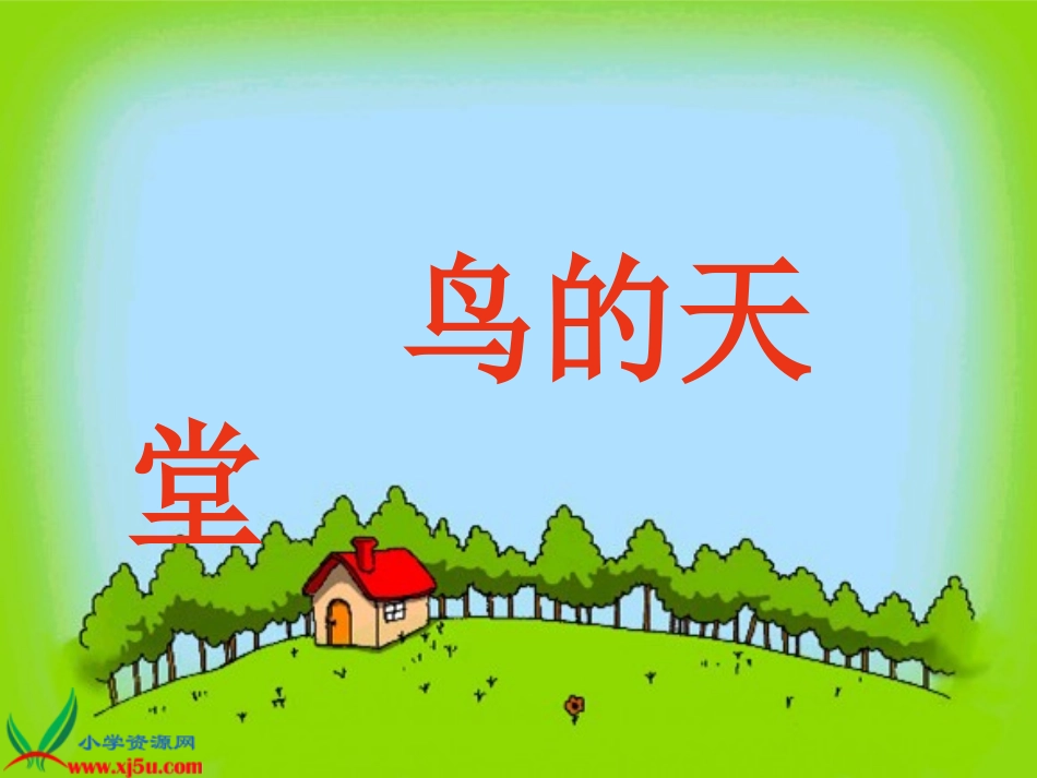 人教新课标四年级语文上册《鸟的天堂9》PPT课件_第2页