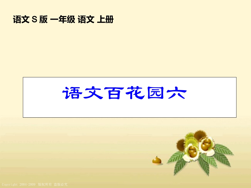 一年级上册语文百花园六_第1页