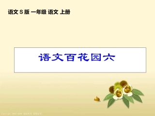 一年级上册语文百花园六