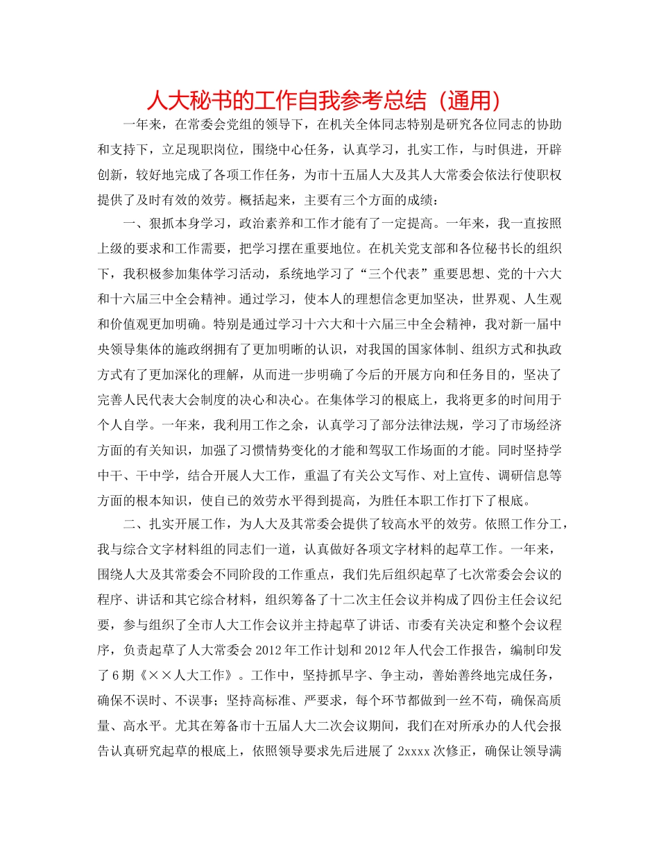 人大秘书的工作自我参考总结（通用） _第1页