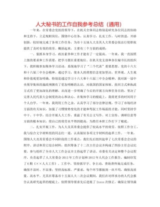 人大秘书的工作自我参考总结（通用） 