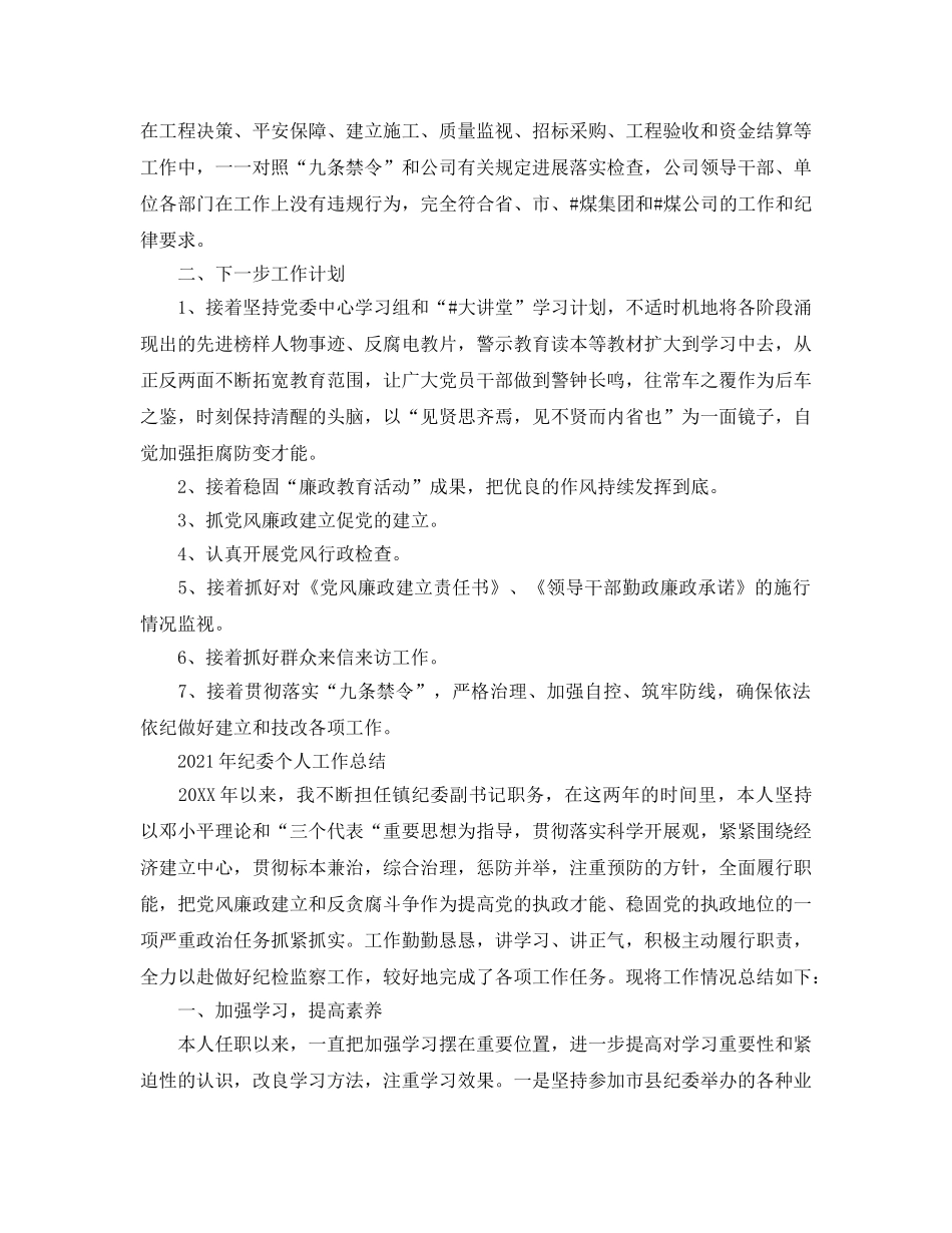 个人工作参考总结-2024年纪委个人工作参考总结 _第2页