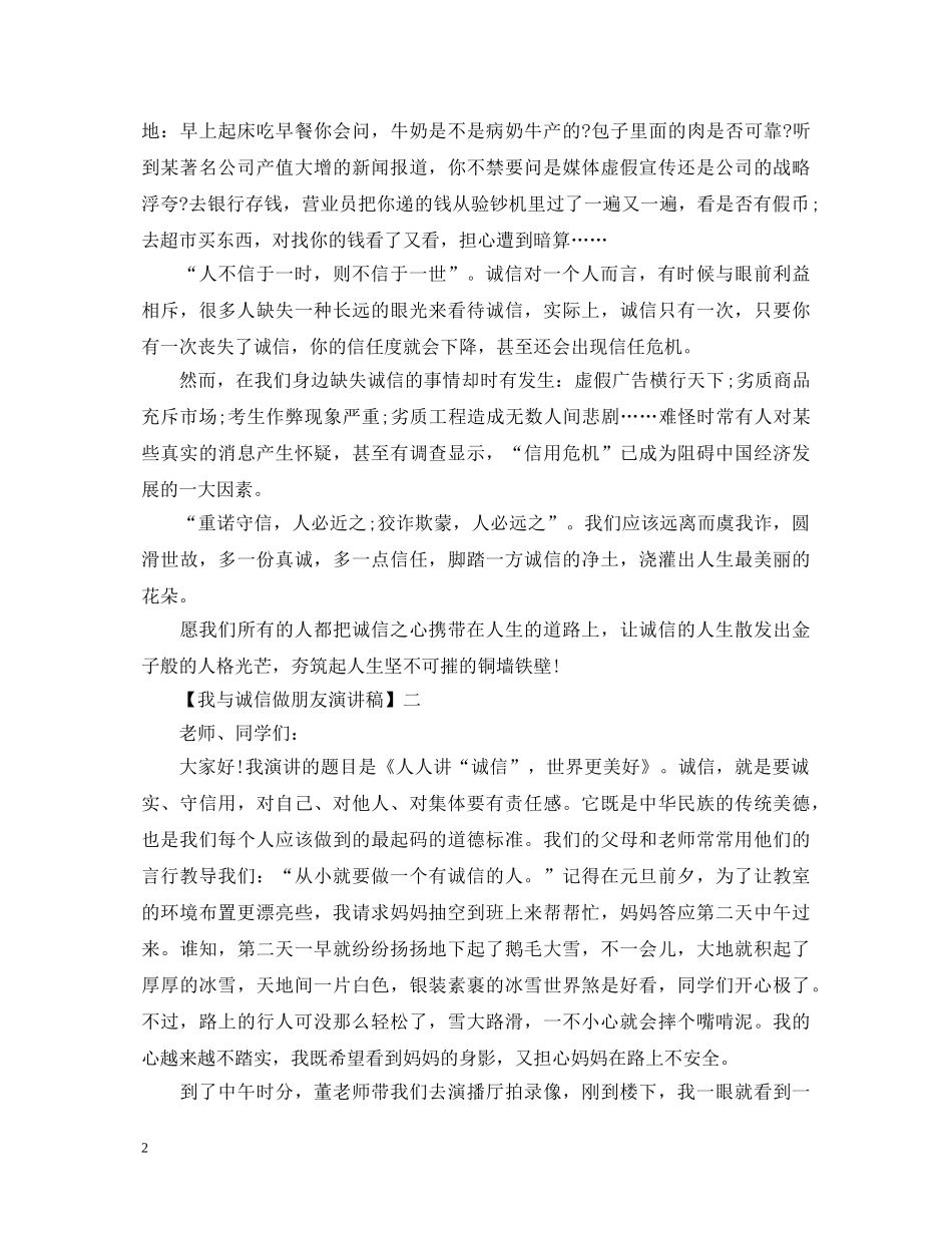 我与诚信做朋友演讲稿精选篇集合（三） _第2页