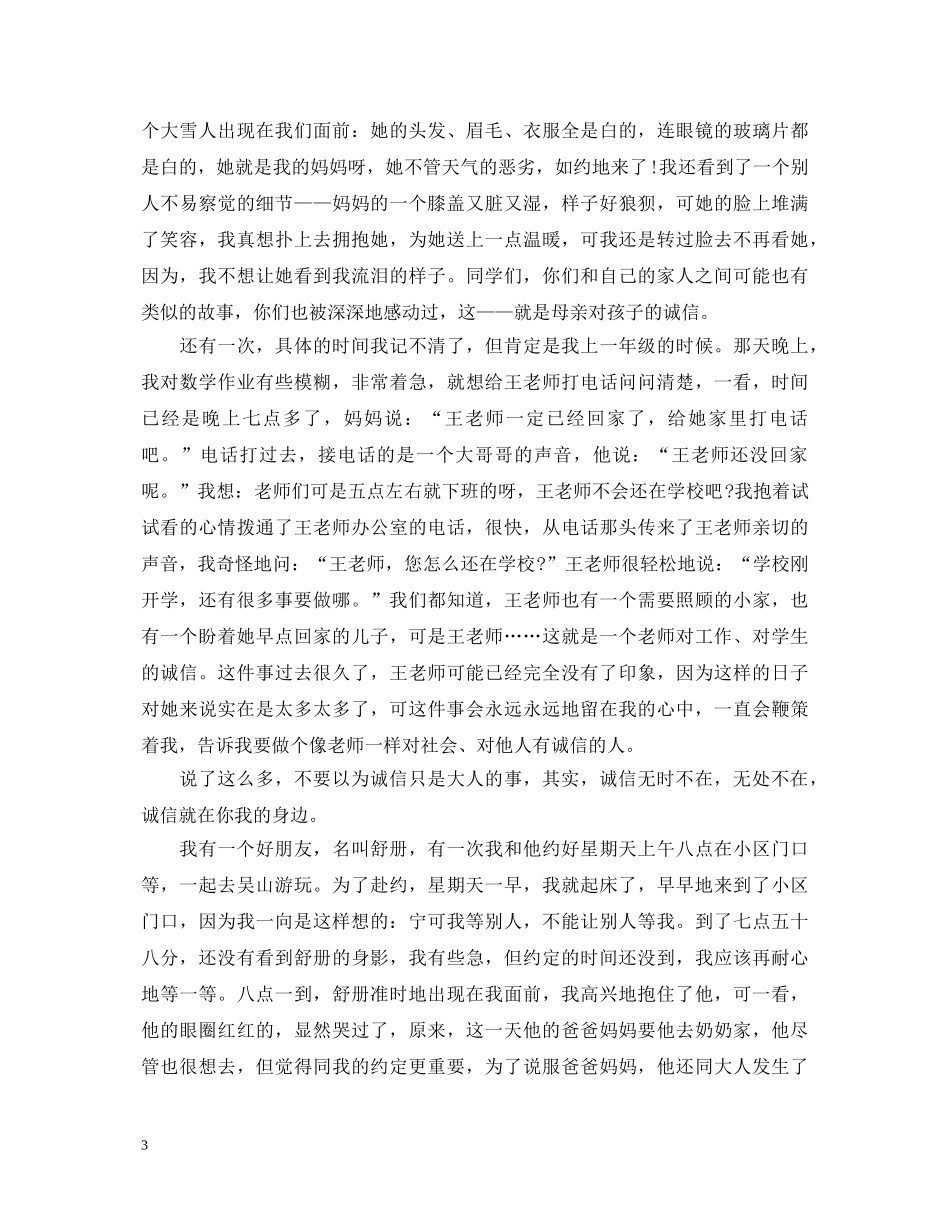 我与诚信做朋友演讲稿精选篇集合（三） _第3页