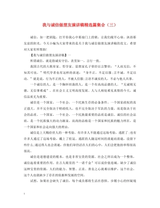 我与诚信做朋友演讲稿精选篇集合（三） 