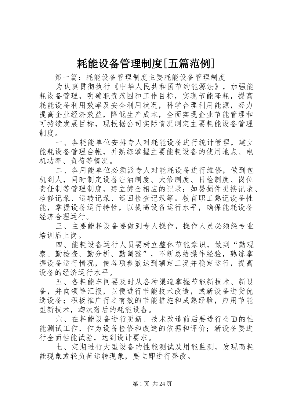 耗能设备管理制度[五篇范例]_第1页