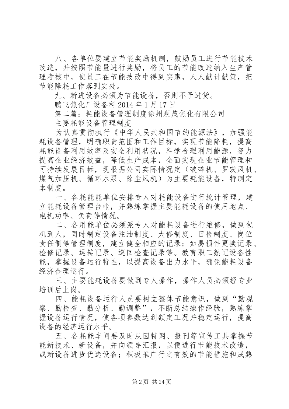 耗能设备管理制度[五篇范例]_第2页