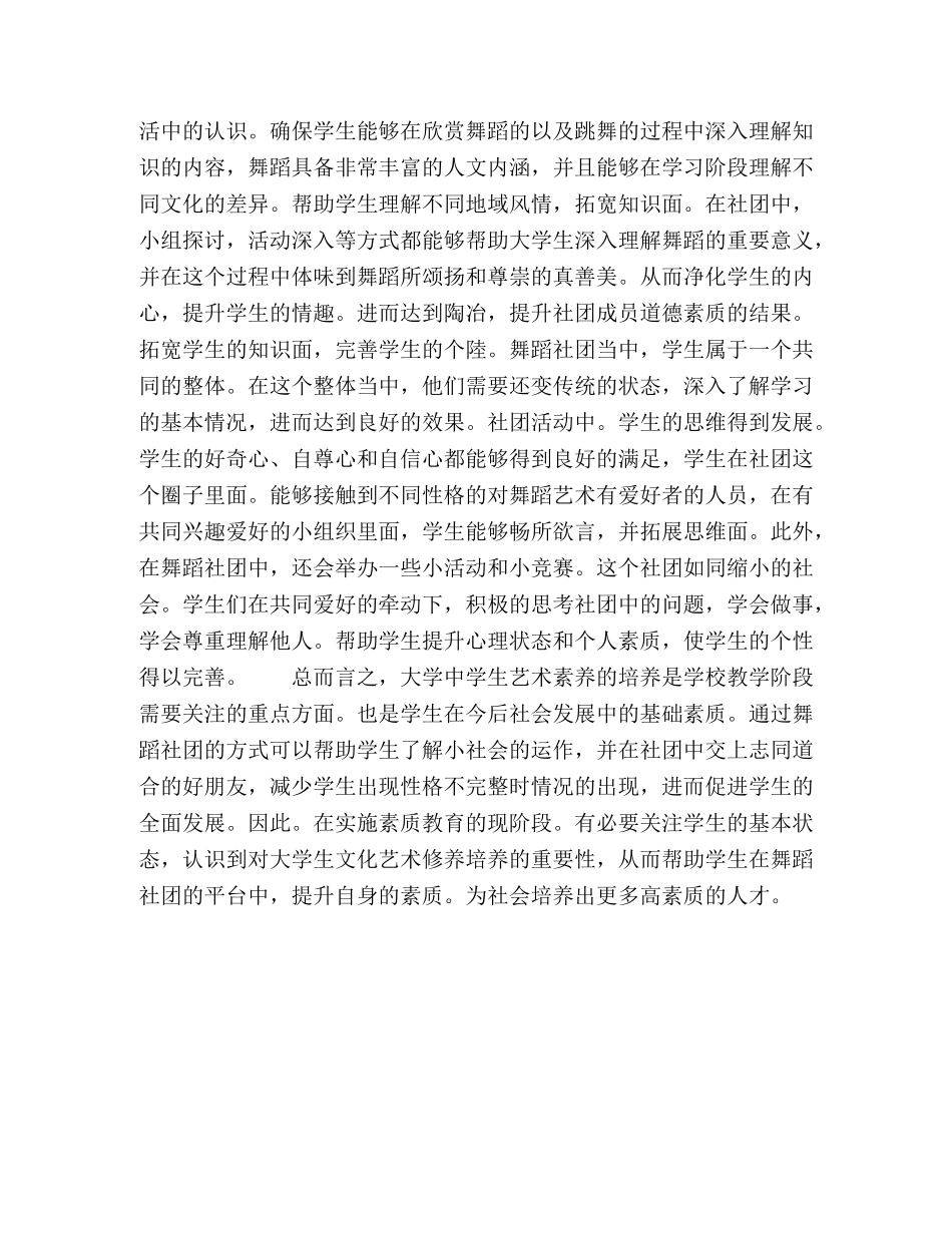 以高校学生舞蹈社团实践提高大学生文化艺术修养 _第3页