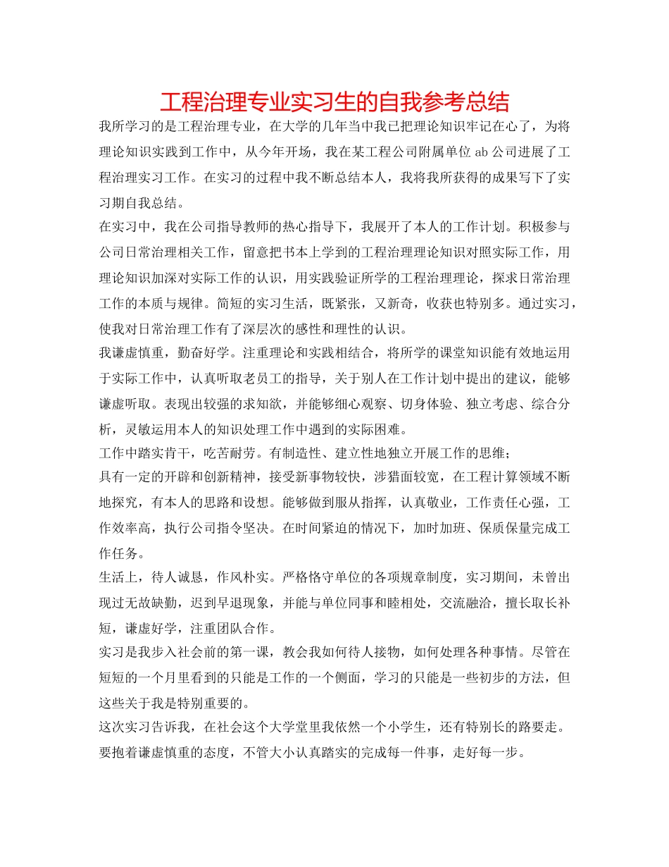 工程管理专业实习生的自我参考总结 _第1页