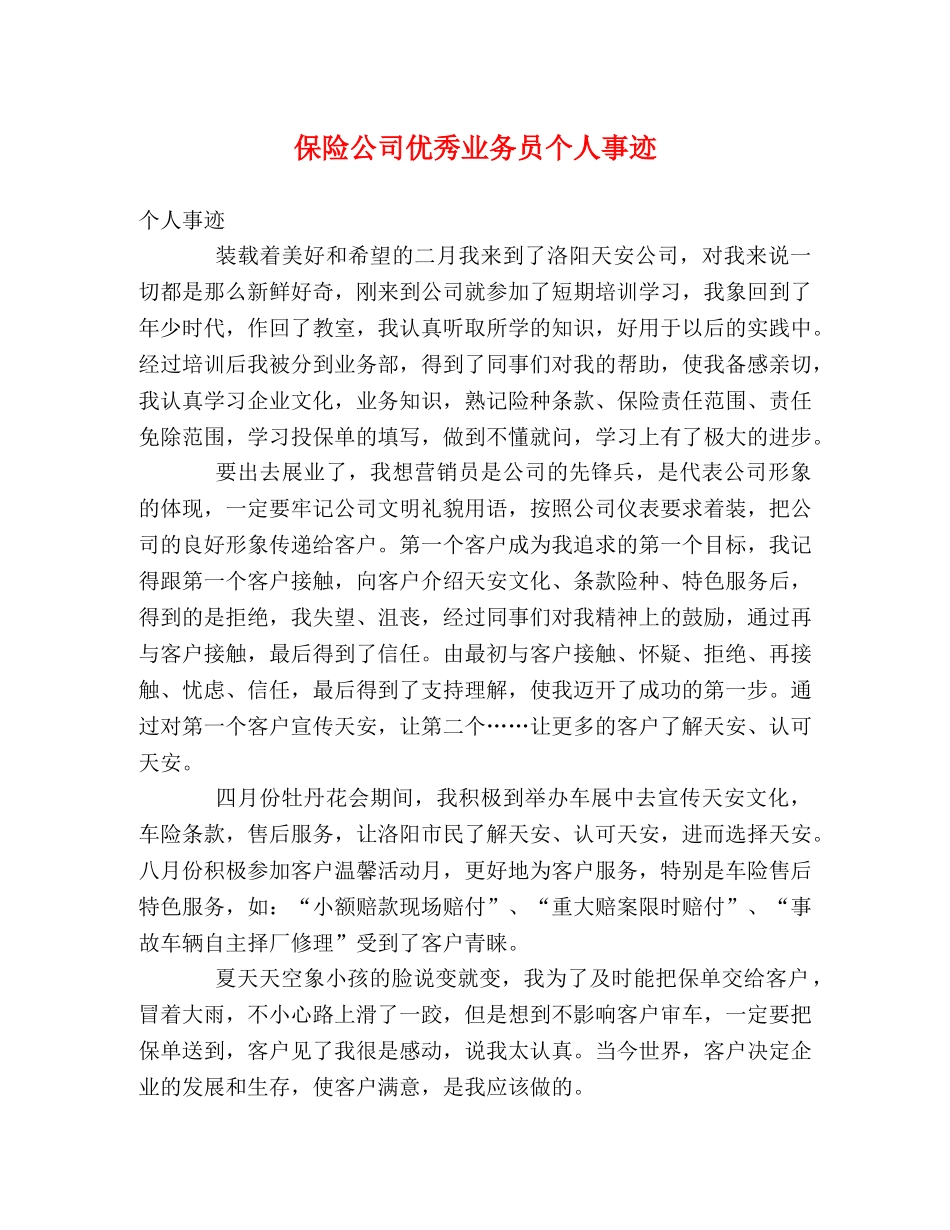 保险公司优秀业务员个人事迹 _第1页