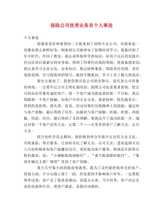 保险公司优秀业务员个人事迹 