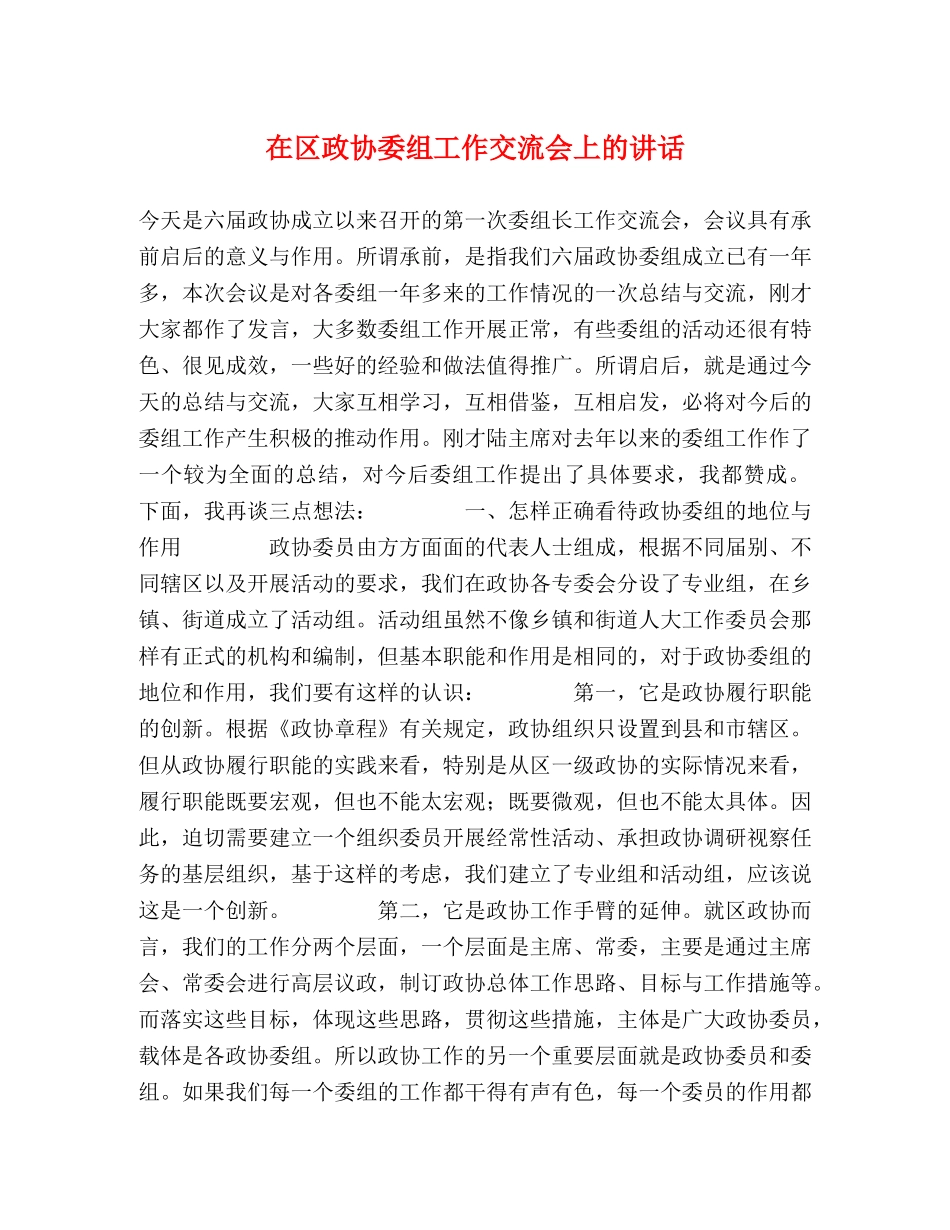 在区政协委组工作交流会上的讲话 _第1页