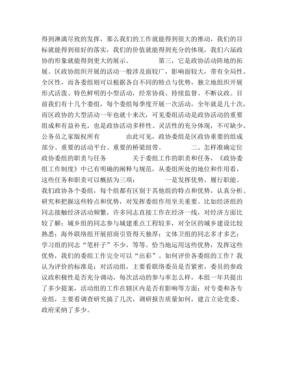 在区政协委组工作交流会上的讲话 _第2页