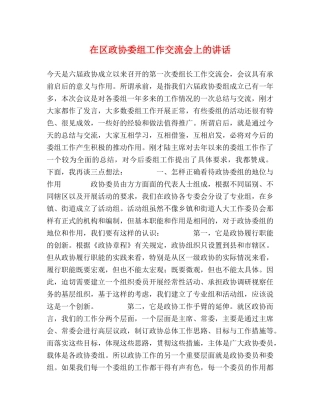 在区政协委组工作交流会上的讲话 