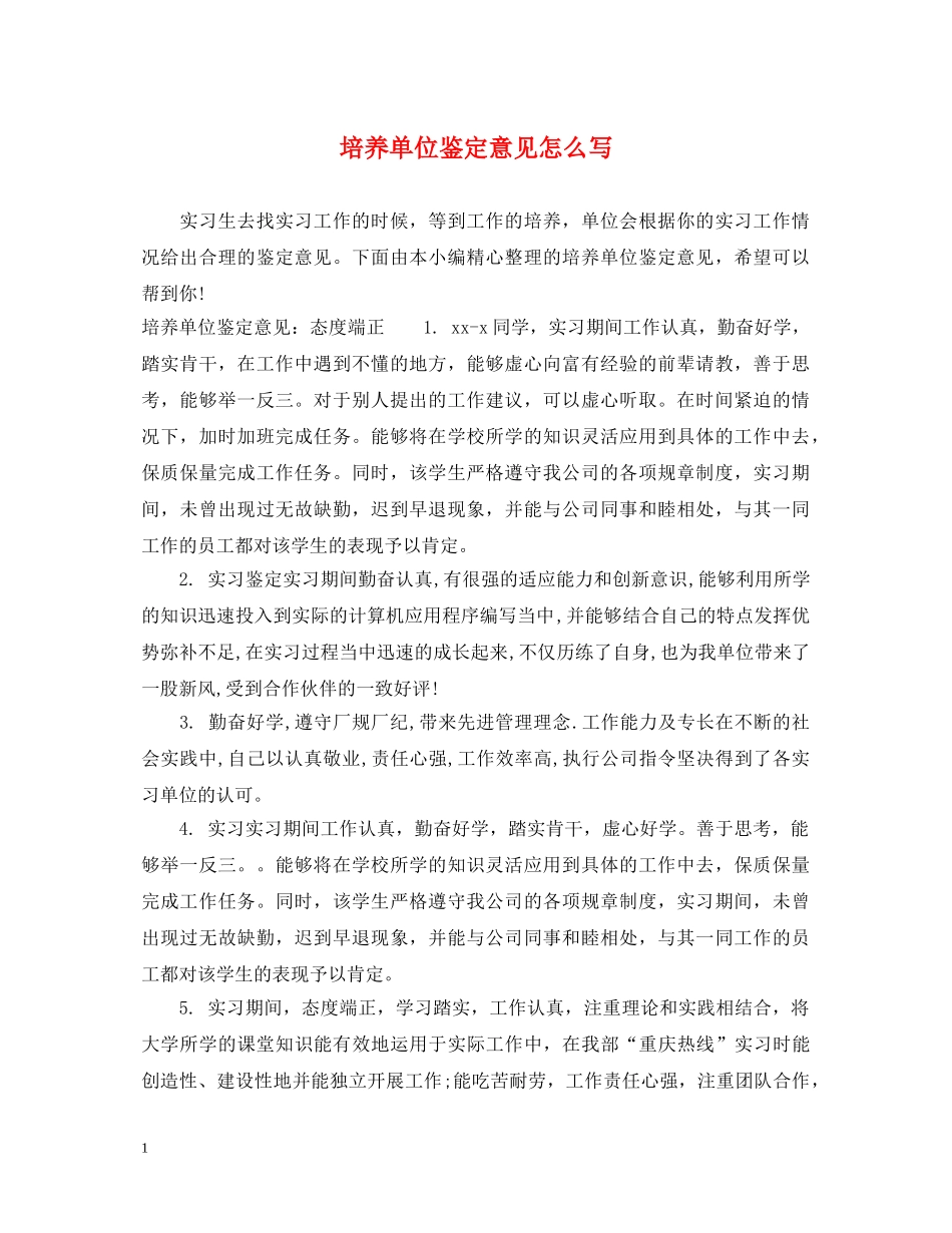 培养单位鉴定意见怎么写 _第1页