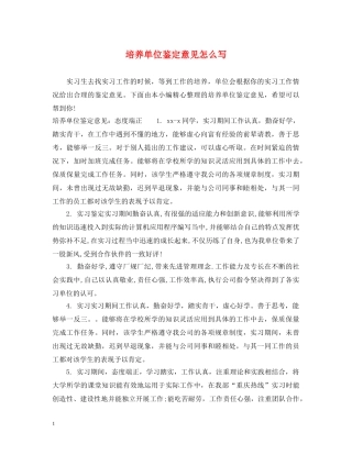 培养单位鉴定意见怎么写 