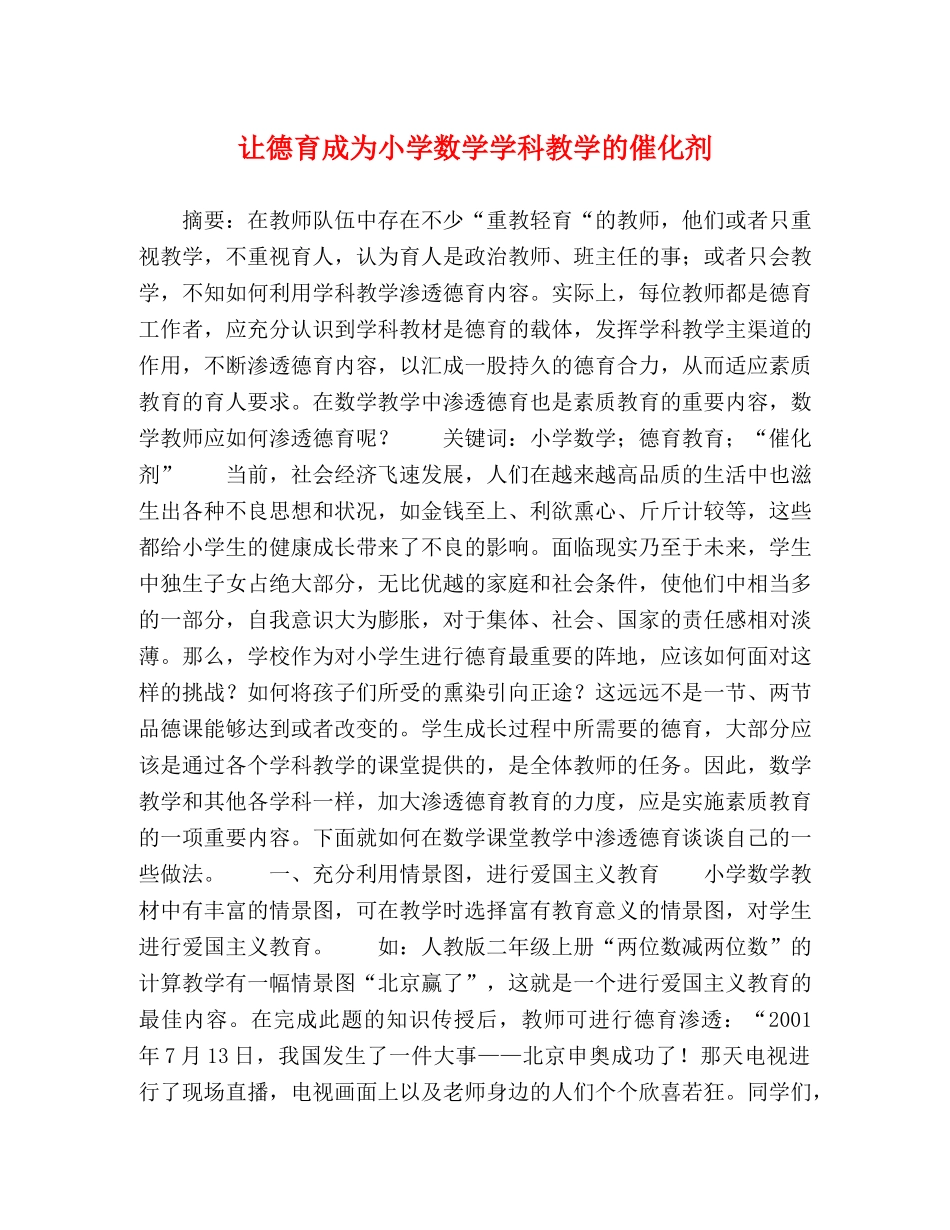 让德育成为小学数学学科教学的催化剂 _第1页