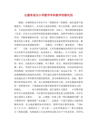 让德育成为小学数学学科教学的催化剂 