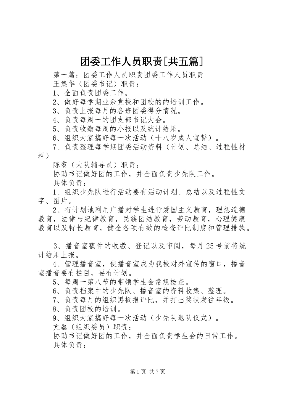 团委工作人员职责[共五篇]_第1页