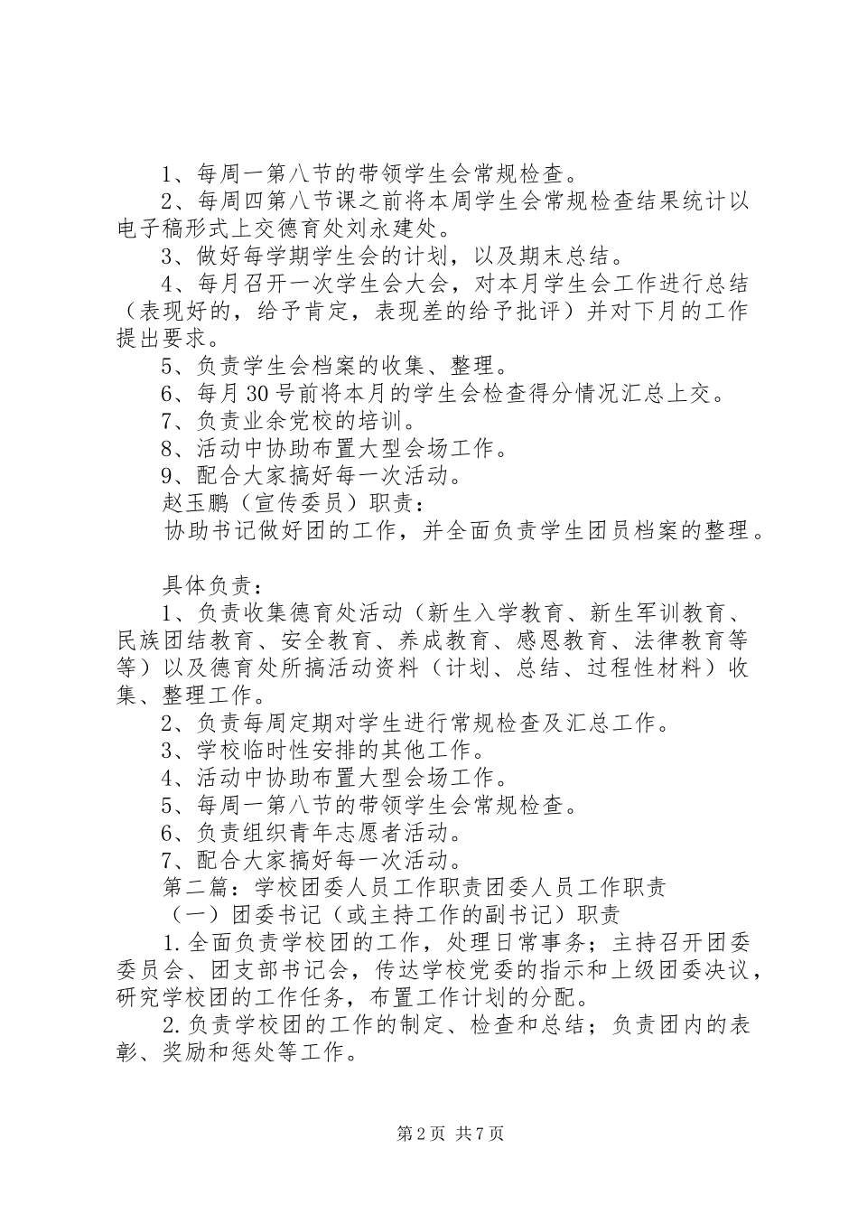 团委工作人员职责[共五篇]_第2页