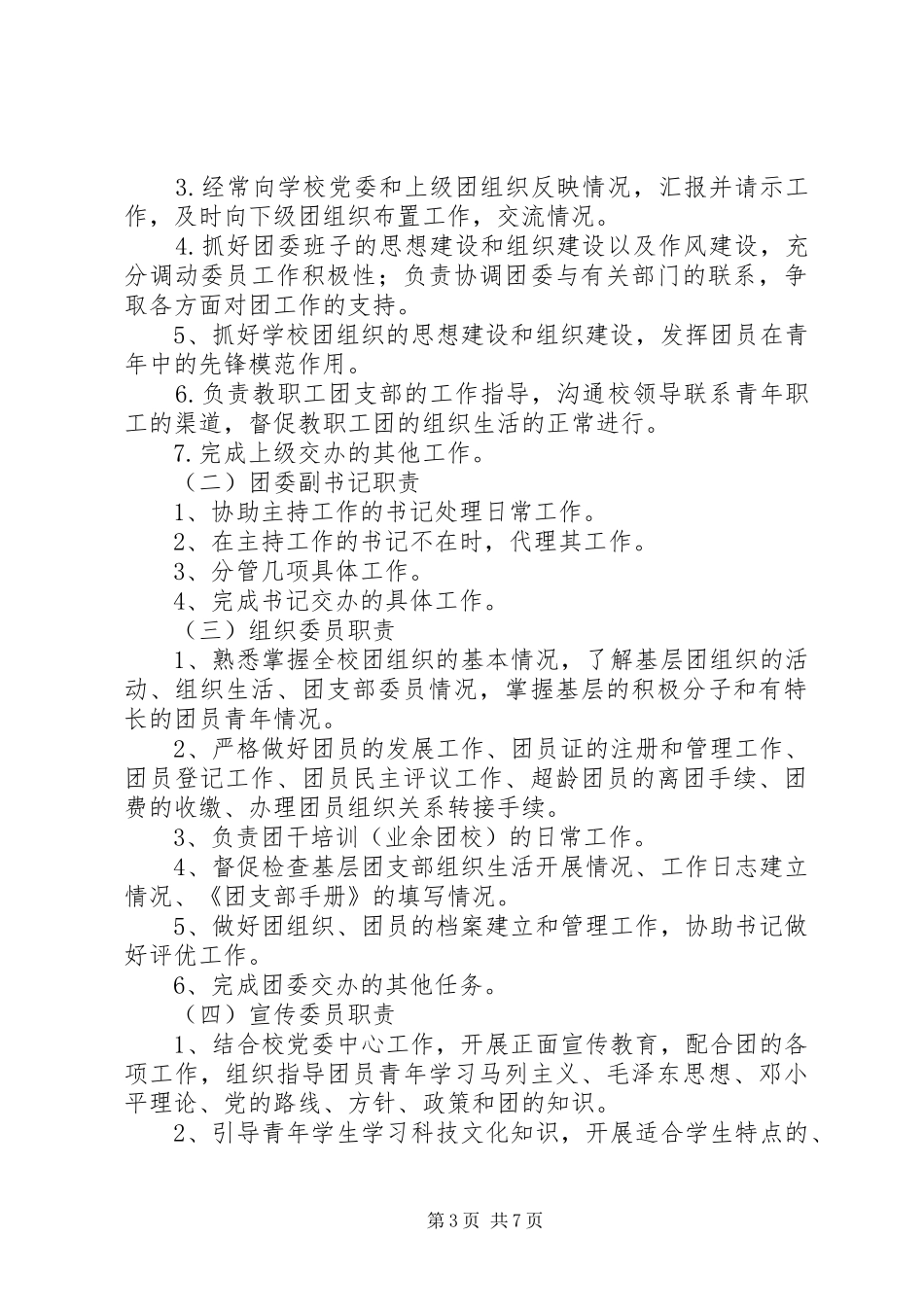 团委工作人员职责[共五篇]_第3页