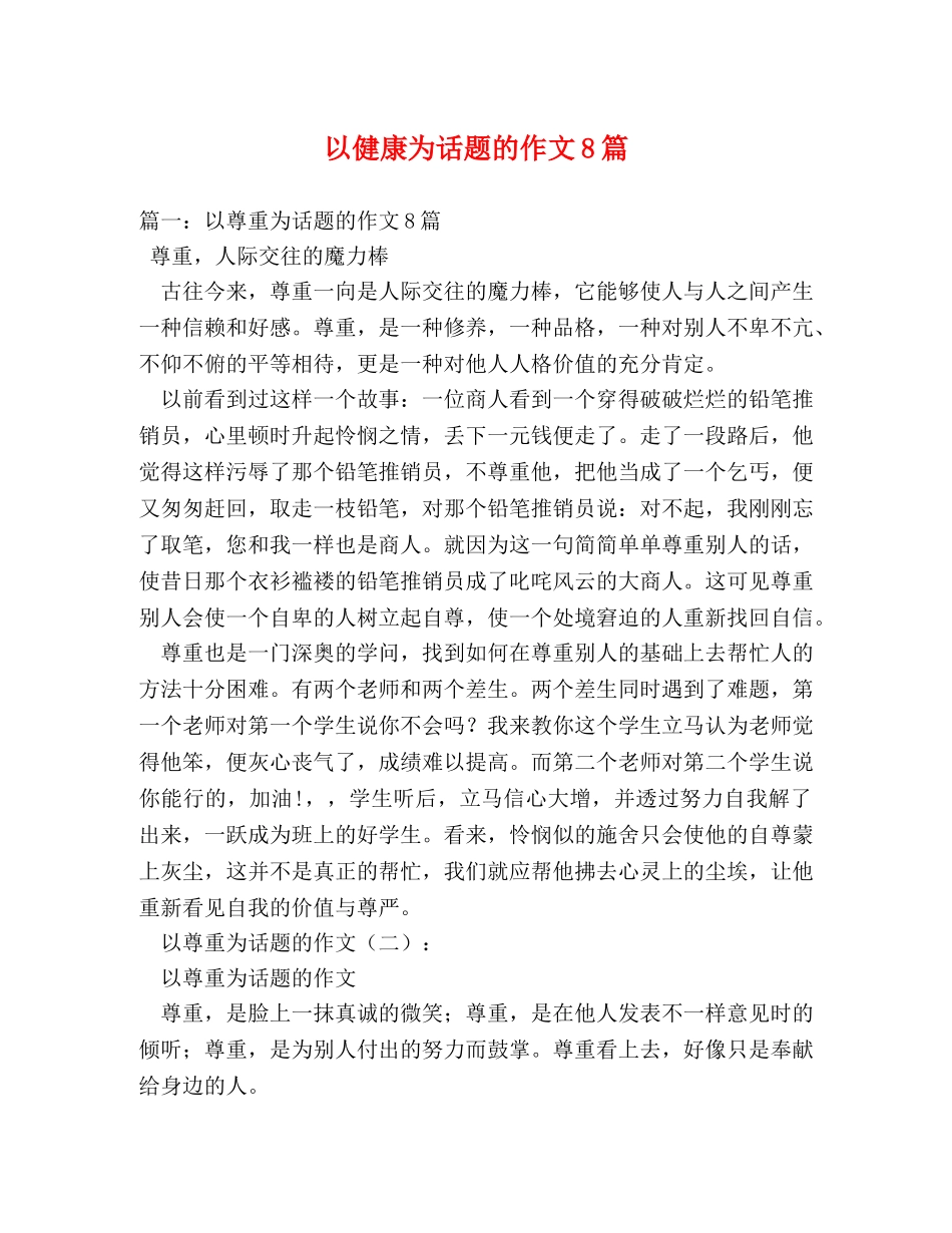 以健康为话题的作文8篇 _第1页