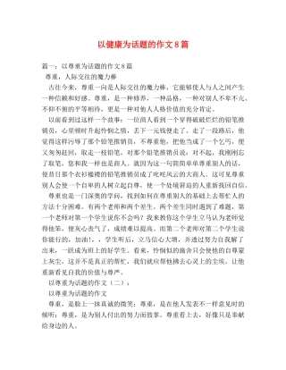 以健康为话题的作文8篇 