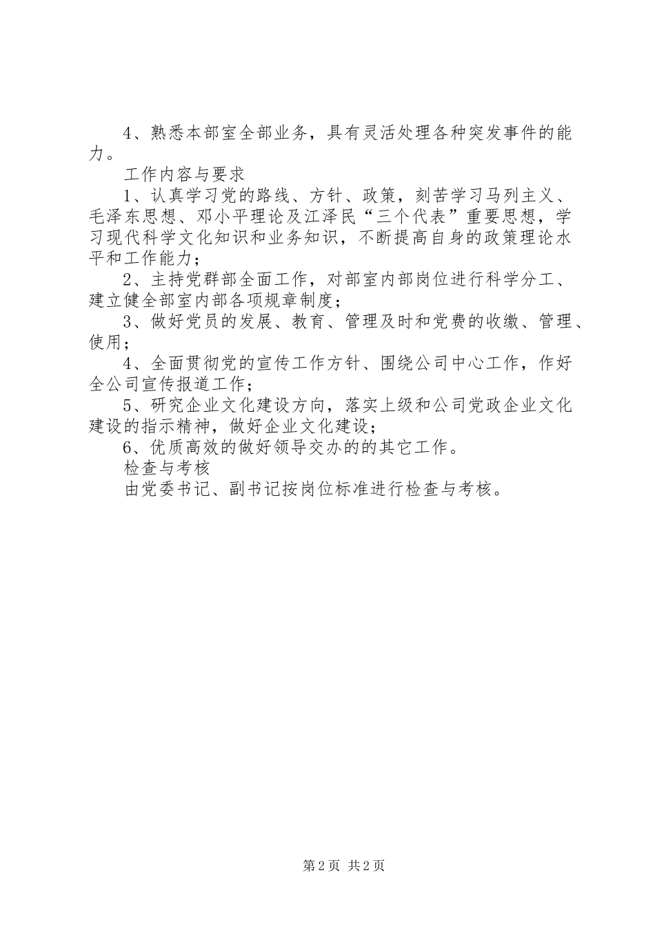 党群工作部部长工作标准、职责、权限、岗位要求、工作内容和要求_第2页