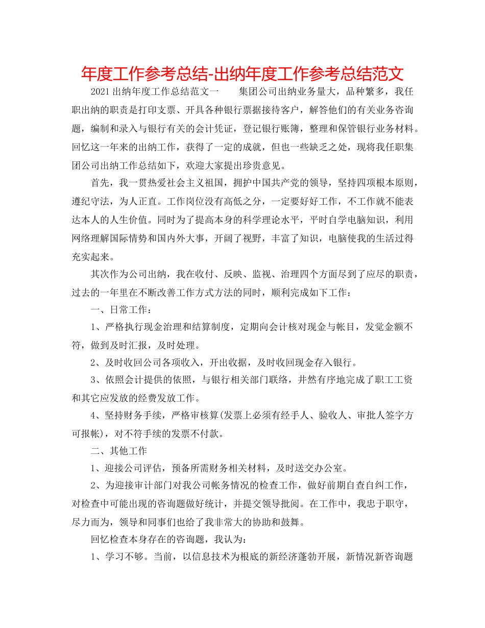 年度工作参考总结-出纳年度工作参考总结范文 _第1页