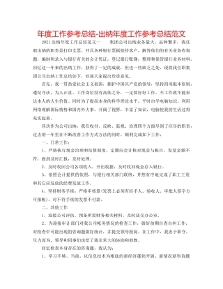 年度工作参考总结-出纳年度工作参考总结范文 