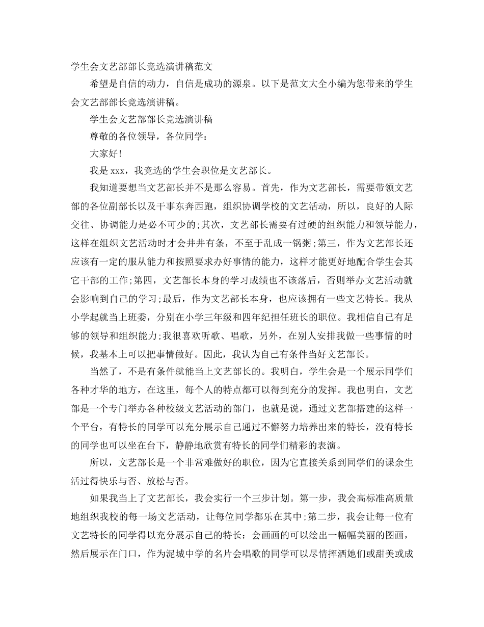 学生会文艺部部长竞选演讲稿范文 _第1页