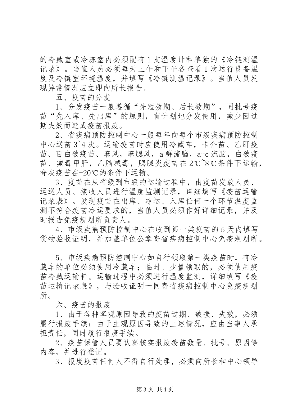 第一类疫苗管理制度_第3页
