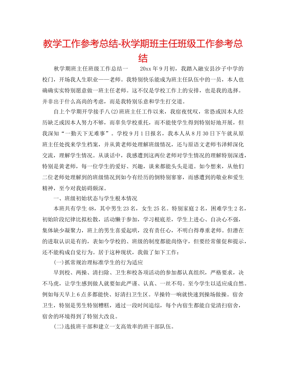 教学工作参考总结-秋学期班主任班级工作参考总结 _第1页
