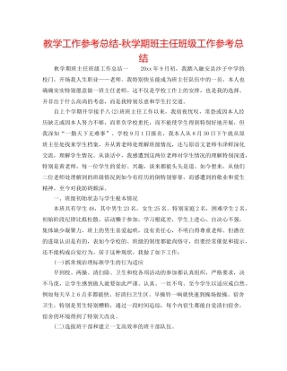 教学工作参考总结-秋学期班主任班级工作参考总结 