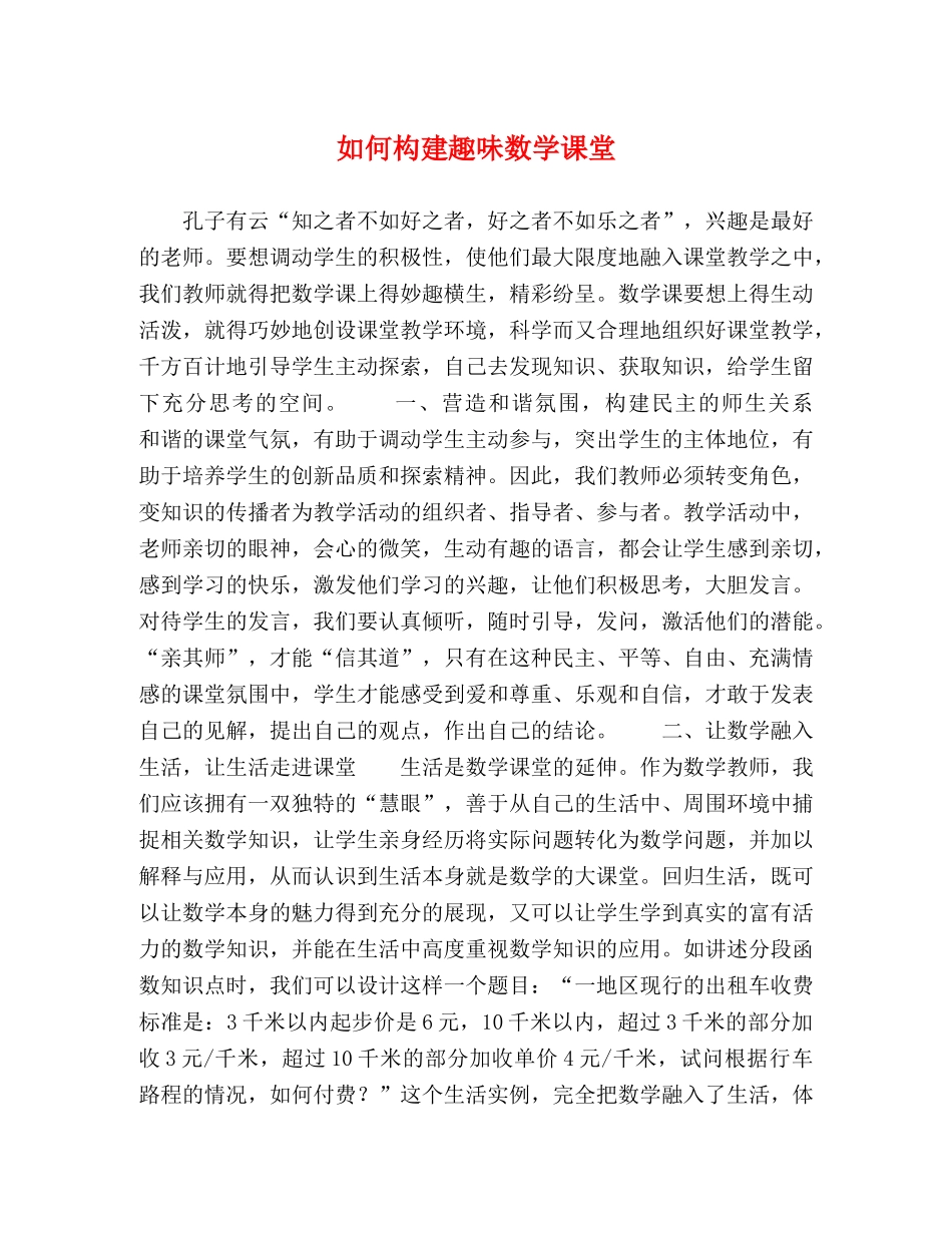 如何构建趣味数学课堂 _第1页