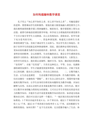 如何构建趣味数学课堂 