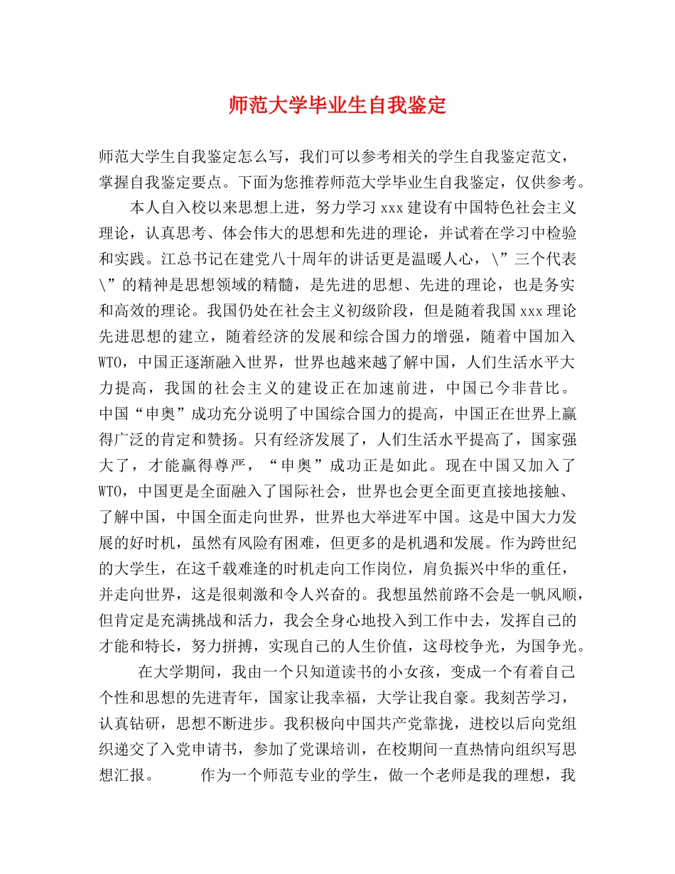 师范大学毕业生自我鉴定 _第1页