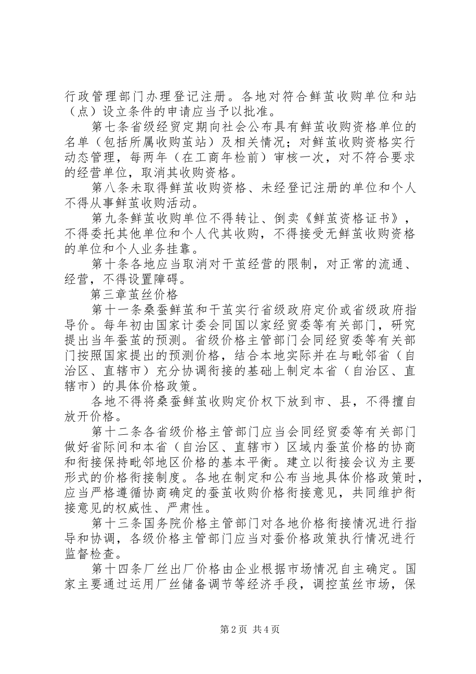 茧丝管理流通制度_第2页