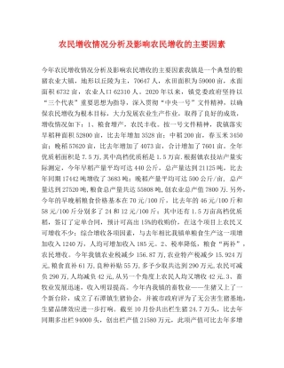 农民增收情况分析及影响农民增收的主要因素2 
