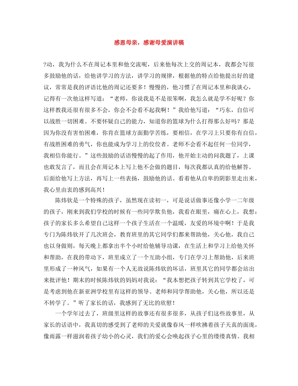 感恩母亲，感谢母爱演讲稿 _第1页