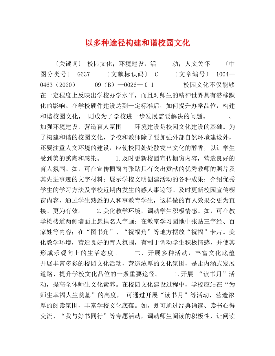 以多种途径构建和谐校园文化 _第1页
