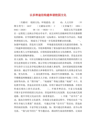 以多种途径构建和谐校园文化 