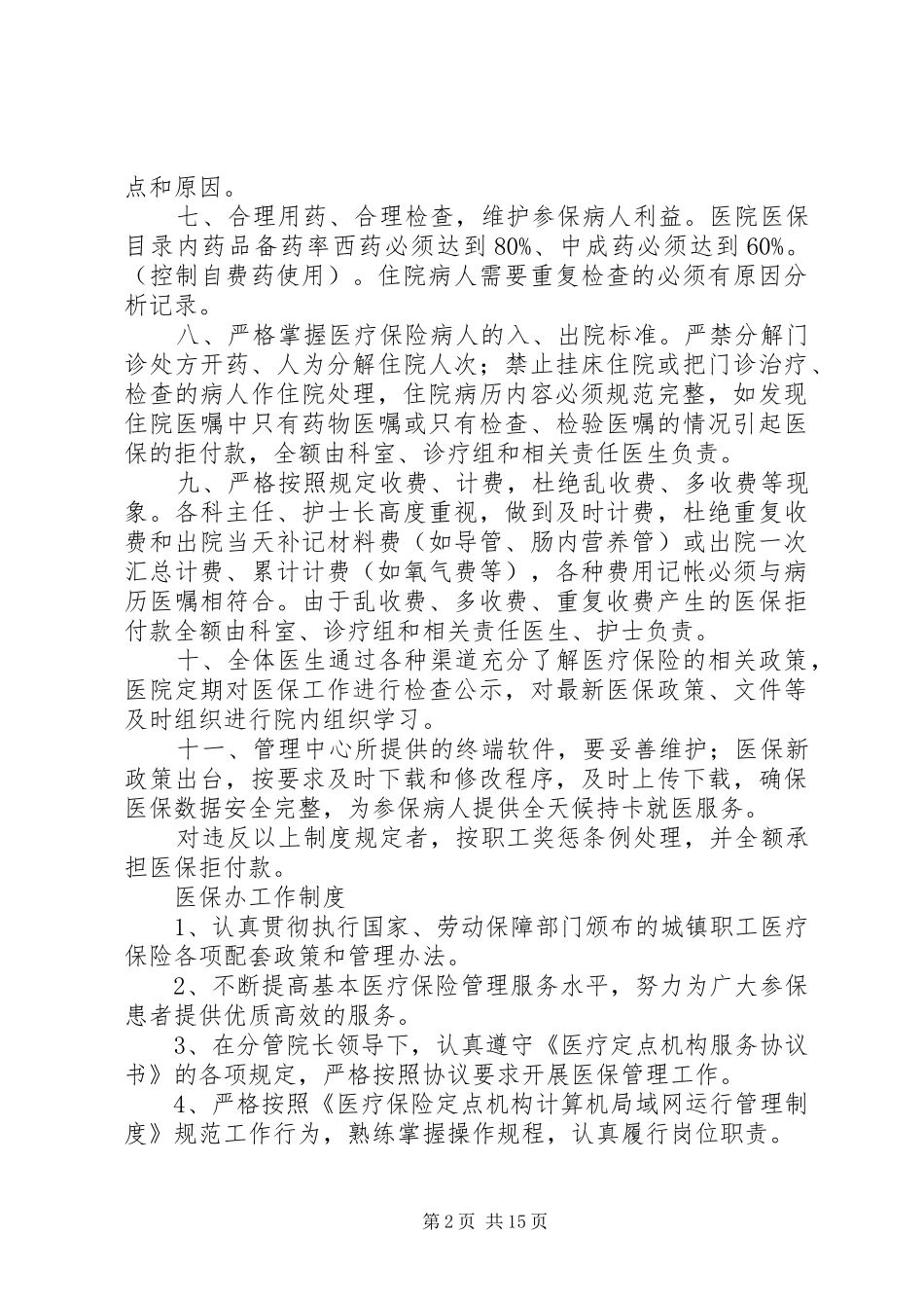 医院医保管理制度(国家标准)_第2页