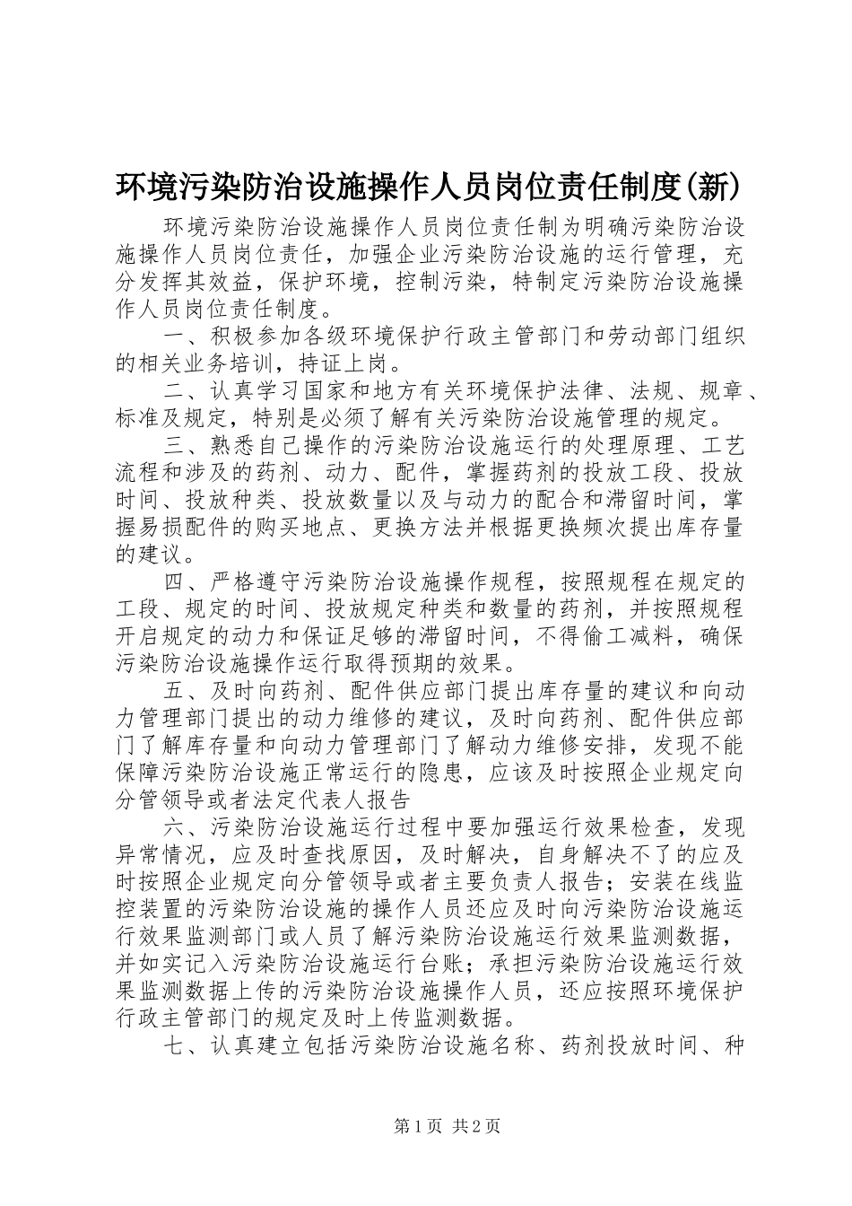 环境污染防治设施操作人员岗位责任制度(新)_第1页