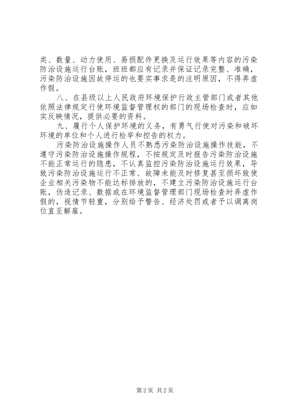 环境污染防治设施操作人员岗位责任制度(新)_第2页